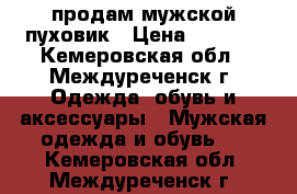 продам мужской пуховик › Цена ­ 1 500 - Кемеровская обл., Междуреченск г. Одежда, обувь и аксессуары » Мужская одежда и обувь   . Кемеровская обл.,Междуреченск г.